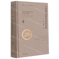 [N]论语英译本术语引得(精)/论语英译本汇释汇校丛书-9787305218958