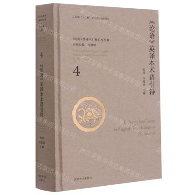 [N]论语英译本术语引得(精)/论语英译本汇释汇校丛书-9787305218958