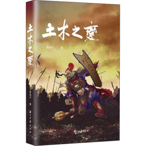 醉染图书土木之变9787554019405