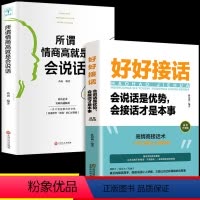 [正版]全2册 好好接话书所谓情商高就是会说话沟通的艺术好好接话说话技巧人际交往关系处理口才训练书籍 语言社交心理学