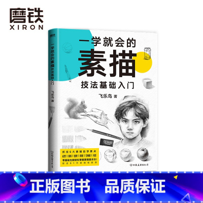 [正版]一学就会的素描技法基础入门 飞乐鸟 快速掌握物体结构规律 抓住6大素描自学要点 33个实操案例步骤详解+20个