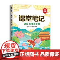 课堂笔记 语文四年级 上册