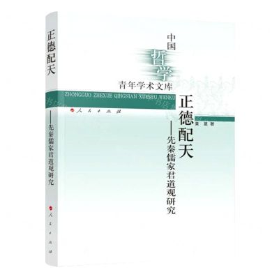 [N]正德配天--先秦儒家君道观研究/中国哲学青年学术文库-9787010237435