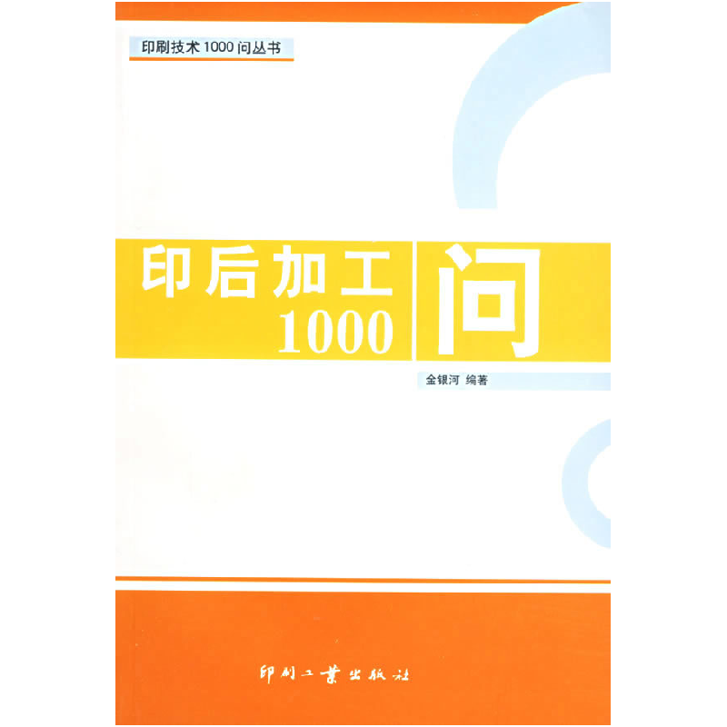 正版新书]印后加工1000问——印刷技术1000问丛书金银河97878000