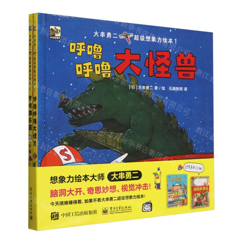 [N]大串勇二超级想象力绘本(1共2册)(精)-9787121463303