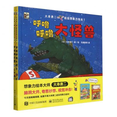 [N]大串勇二超级想象力绘本(1共2册)(精)-9787121463303