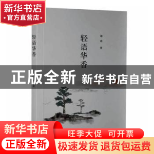 正版 轻语华香 迦琦著 四川文艺出版社 9787541155987 书籍
