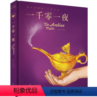 一千零一夜 [正版]全集4册精装珍藏蜗牛典藏屋有声读物注音格林童话安徒生一千零一夜伊索寓言彩图彩绘故事绘绘本书籍儿童幼儿