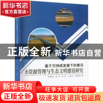 正版 基于可持续发展下的黄河水资源管理与生态文明建设研究 李福
