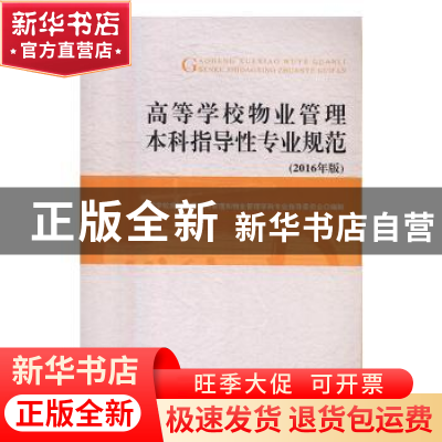 正版 高等学校物业管理本科指导性专业规范:2016年版 高等学校房