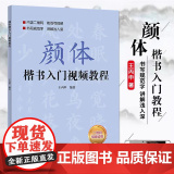 正版颜体楷书入门教程 附视频讲解 王丙申楷书规范教程颜真卿初学入门小学生成人自学入门临摹范本毛笔字帖北京体育大学出颜