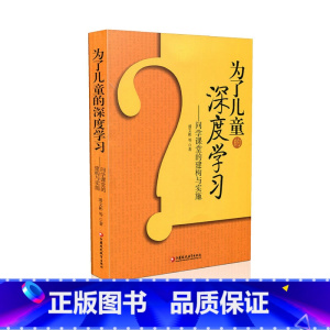[正版]为了儿童的深度学习 问学课堂的建构与实施 师轩版 潘文彬 等 江苏凤凰教育出版社
