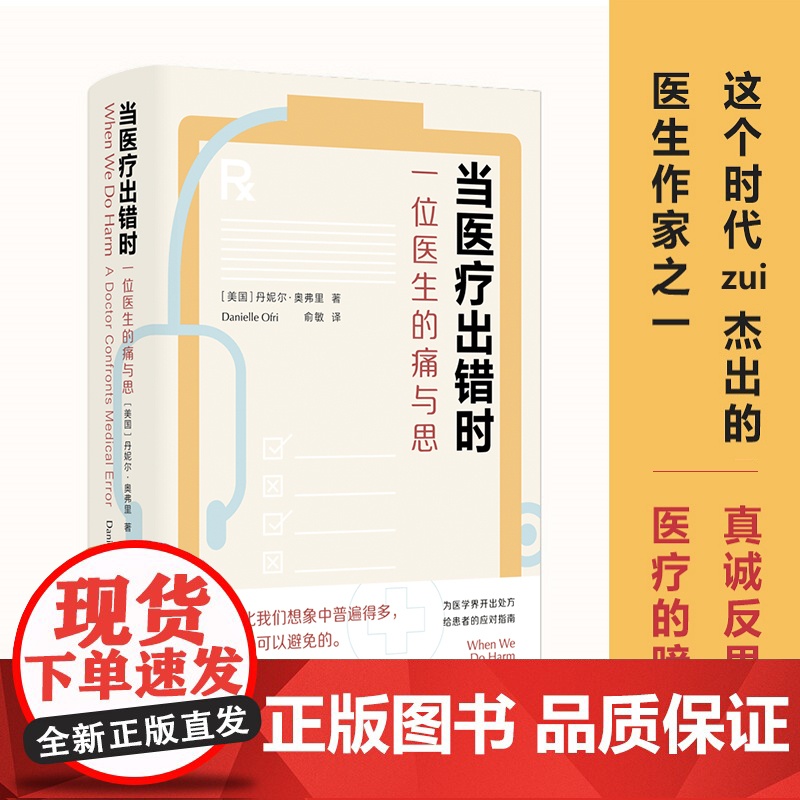 当医疗出错时:一位医生的痛与思 著名医生作家 纽约大学医学院医学博士丹妮尔·奥弗里作品 译林出版社FXY