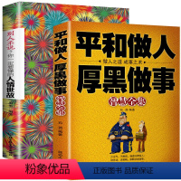 [正版]2册别人不说一定要懂人情世故平和做人厚黑做事 为人处世商业思维创业生意书籍商业思维职场谋略成功励志书籍抖音热门