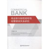 正版新书]商业银行股权结构与经营绩效关系研究刘艳妮9787504971