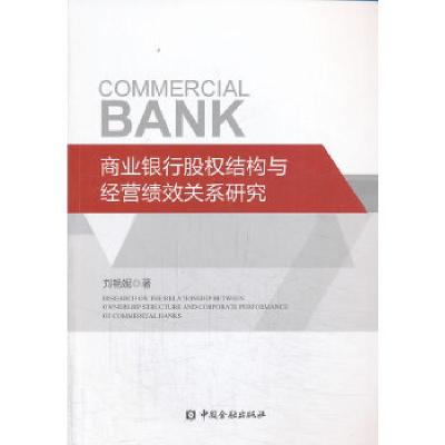 正版新书]商业银行股权结构与经营绩效关系研究刘艳妮9787504971