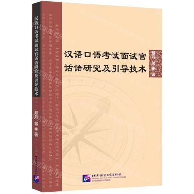 [N]汉语口语考试面试官话语研究及引导技术-9787561958032