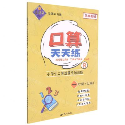 [N]小学生口算速算专项训练(1上R)/口算天天练-9787556515639