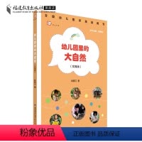 [正版]幼儿园里的大自然:实操版 赵晓卫著 幼儿园活动指导手册 幼儿园自然教育案例主题活动 学前教育书籍幼儿教师用书
