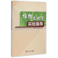 [M]植物生理学实验指导-9787562345817