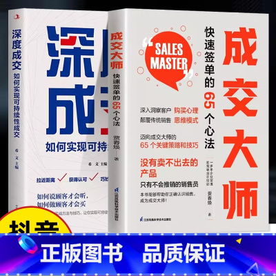 [抖音同款]成交大师 +深度成交 [正版]书籍成交大师深度成交推销员的成交法则和秘诀销售心理学书籍高情商表达技巧话术训练