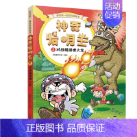 [正版]神奇发明王2对战超级喷火龙 漫画书卡通动漫儿童小学生科普书籍一年级课外阅读老师二年级三年级四五六年级图书6-8-