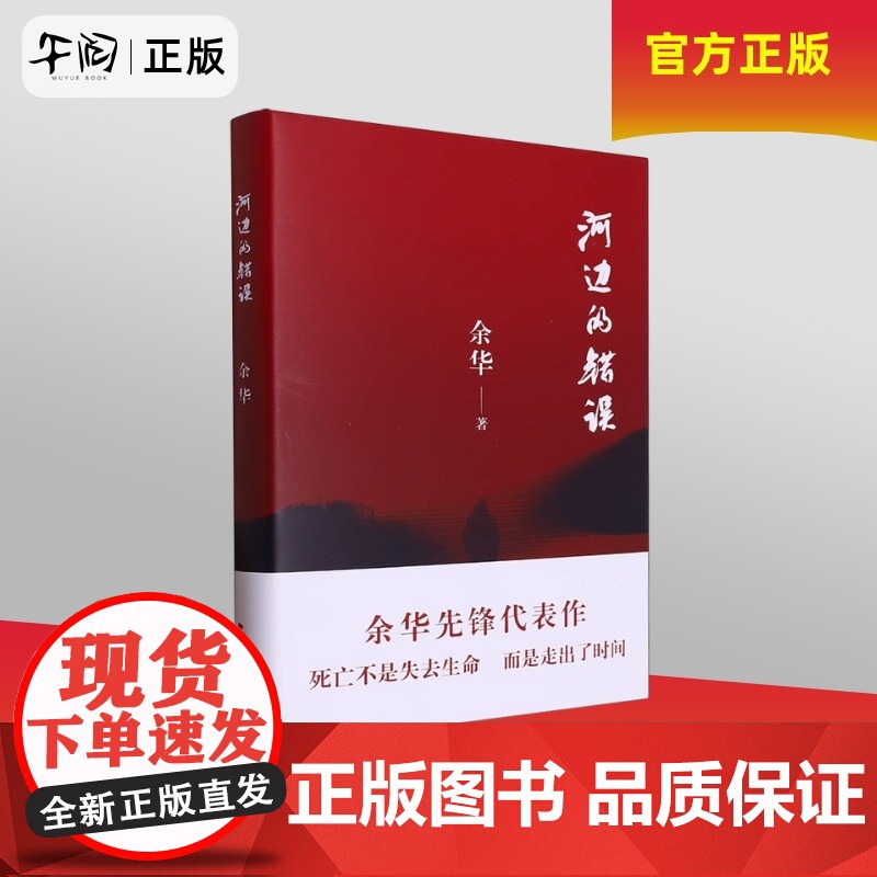 午阅正版 云仓 河边的错误 2024新版 余华代表作朱一龙主演戛纳入围电影同名小说古典爱情偶然事件余华代表性的中篇佳作
