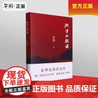 午阅正版 云仓 河边的错误 2024新版 余华代表作朱一龙主演戛纳入围电影同名小说古典爱情偶然事件余华代表性的中篇佳作