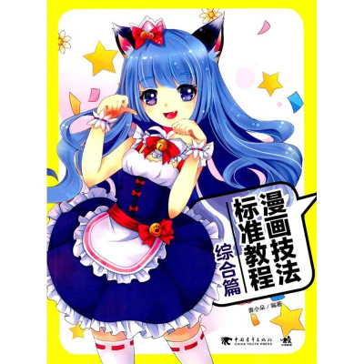 [M]漫画技法标准教程-9787515348339