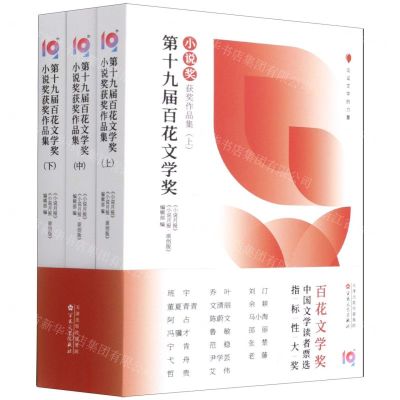[N]第十九届百花文学奖(小说奖获奖作品集上中下)-9787530681725