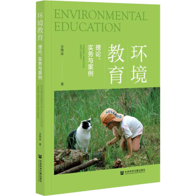 [M]环境教育 理论、实务与案例 方伟达 著 -9787520178587