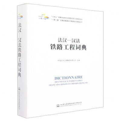[N]法汉-汉法铁路工程词典(精)/一带一路交通运输国际工程建设与管理丛书-9787114179624