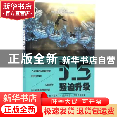 正版 3.5强迫升级 李伍薰著 北京理工大学出版社 9787568225656