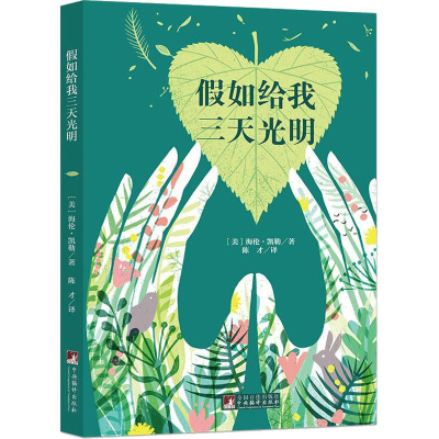 [M]假如给我三天光明-9787511724731