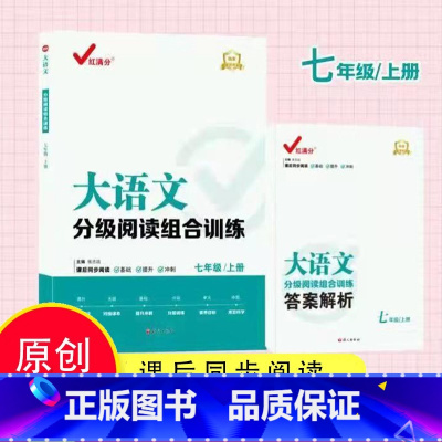 大语文分级阅读组合训练 七上 初中通用 [正版]2023新版红满分大语文分级阅读组合训练789年级上册课后同步阅读训练册