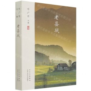[N]老县城(叶广芩文集)-9787530220177