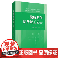 醉染图书橡胶剂制备新工艺(上册)9787562868811