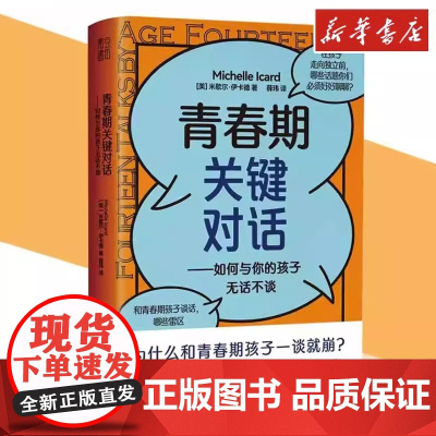 青春期关键对话:如何与你的孩子无话不谈 能和父母无拘无束聊天的