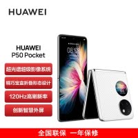 华为P50 Pocket 4G 8GB+256GB 晶钻白 超光谱影像系统 骁龙888 4G全网 双卡 创新双屏操作体验 P50宝盒折叠屏手机