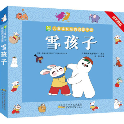 小树苗儿童成长经典阅读宝库·雪孩子