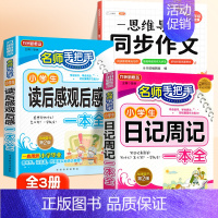 [全3册]读后感+日记+同步作文 3上 小学通用 [正版]小学生日记周记一本全小学生作文书大全二年级三四五六年级语文写作