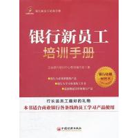 正版新书]银行新员工培训手册立金银行培训中心教材编写组 著978