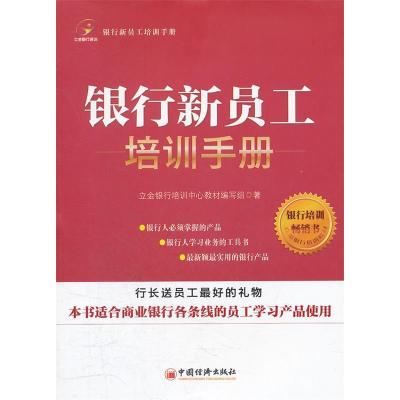 正版新书]银行新员工培训手册立金银行培训中心教材编写组 著978