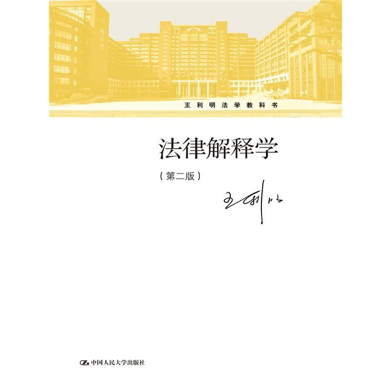醉染图书法律解释学(第二版)/王利明法学教科书9787300228839
