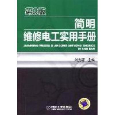 正版新书]简明维修电工实用手册-第3版刘光源9787111350637