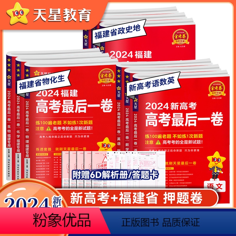 24版语数英 全国版[3本套装] 福建专版 [正版]福建专版2024新版金考卷高考后一卷新高考押题卷语文英语数学物理化学