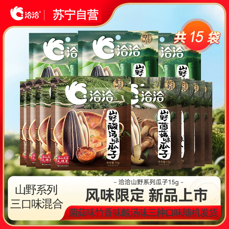 洽洽山野系列瓜子混合口味15g*15风味限定葵花籽坚果炒货休闲零食小吃年货(菌菇味竹香味酸汤味)
