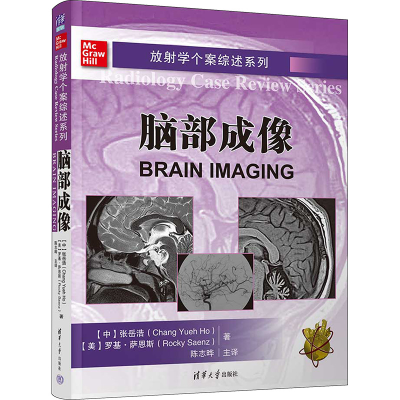 [M]放射学个案综述系列 脑部成像-9787302645269