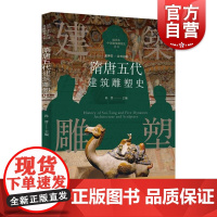 插图本中国建筑雕塑史丛书隋唐五代建筑雕塑史 上海科学技术文献出版社大唐风采佛教建筑雕塑技术木砖瓦技术