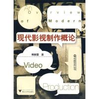 正版新书]现代影视制作概论韩振雷9787308068901